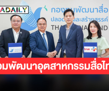 ลงนาม MOU! “กองทุนพัฒนาสื่อปลอดภัยและสร้างสรรค์” จับมือ “ทรู ซีเจฯ” ร่วมพัฒนาอุตสาหกรรมสื่อไทย สู่ระดับนานาชาติ