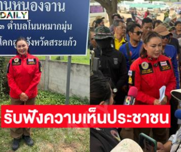 “บุ๋ม” ลงพื้นที่บ้านหนองจานรับฟังความเห็นประชาชนกรณีที่ดินและการสร้างรั้วไทย-กัมพูชา
