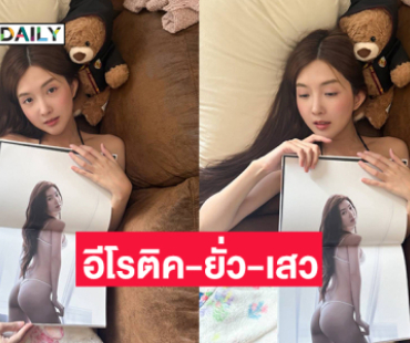 เน้นอีโรติค-ยั่ว-เสว “เบียร์” เปิดตัวโฟโต้บุ๊ค 14 ตุลา