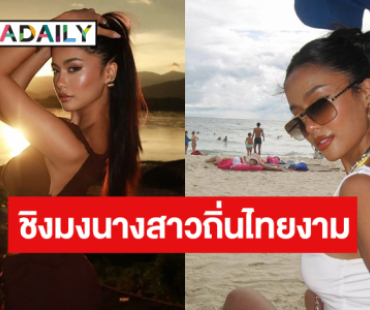 รอเชียร์ “มาลัยกะ คาร” ชิงมงนางสาวถิ่นไทยงาม