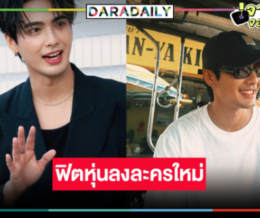 “บิว ณัฐพล” งานแน่นแย้มฟิตหุ่นรับละครใหม่