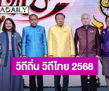วธ.ชวนเข้าร่วมฟรี!! มหกรรมวัฒนธรรมแห่งชาติ วิถีถิ่น วิถีไทย 2568 รวมของดีทั่วไทย