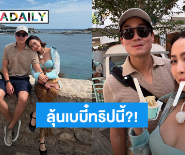 “แต้ว ณฐพร” ควง “ประณัย” สวีทหวานที่สวิสเซอร์แลนด์ ชาวเน็ตลุ้นทริปนี้เบบี้ต้องมาแล้ว!