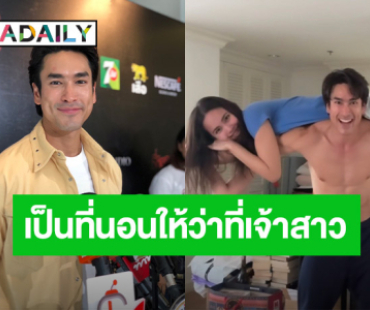 “ณเดชน์” เล่าโมเมนต์หวาน! แบก “ญาญ่า” ขึ้นหลัง อยากเป็นที่นอนให้ว่าที่เจ้าสาว
