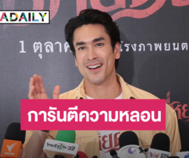 “ณเดชน์” ตื่นเต้น “ธี่หยด 3” ใกล้ฉาย การันตีความหลอนเข้มข้นขึ้น