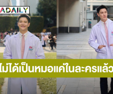 สานฝันสำเร็จ! "อู๋ สมิทธิ" ได้เป็นหมอสมใจ จากเด็กนิเทศฯ สู่นิสิตแพทย์ จุฬาฯ