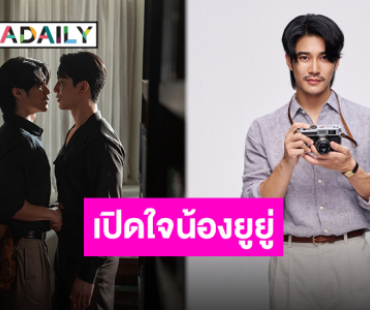“ยูโร ยศวรรธน์” ประทับใจ “Shine” กระแสตอบรับดี มีแฟนคลับต่างชาติเพิ่มขึ้น ยินดีถูกจับคู่ “สน ยุกต์”