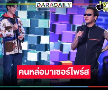 “มาริโอ้” หล่อทะลุจอข้ามช่องเซอร์ไพรส์ “แจ๊ส”