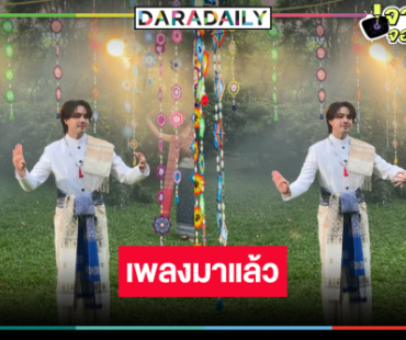 “อ๊อฟ สุรพล” ขับร้องเพลง Ost.“เขมจิราต้องรอด”