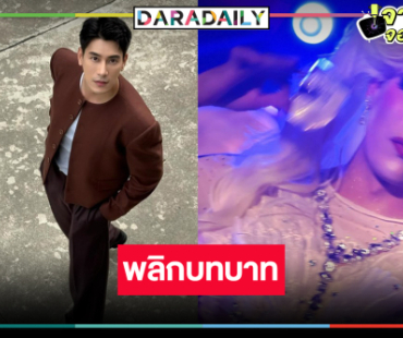 น่าดูมาก “เคน ภูมิ” พลิกบทบาทขั้นสุด!