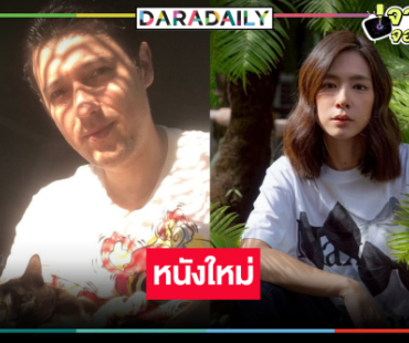 คุ้มเกินคุ้ม! สองนักแสดงสวยหล่อสายฝีมือมาเจอกัน