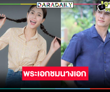 “มิกค์” ชม “เจนนี่” เก่งมีพัฒนาการทำงานกันง่าย