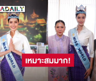 “โอปอล สุชาตา” Miss World 2025 ขึ้นแท่น “ทูตวัฒนธรรมและการท่องเที่ยวของประเทศไทย”