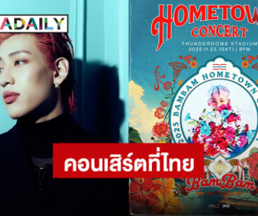 “แบมแบม” ประกาศคอนเสิร์ต “2025 BamBam HOMETOWN Concert in Bangkok” เสิร์ฟความสนุก 22 พ.ย.นี้ 
