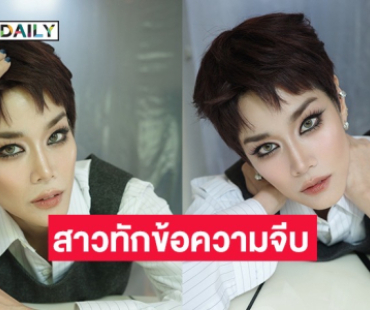 “กบ พิมลรัตน์” ฮอตเวอร์!! เจอสาวอินบ็อกซ์จีบเพียบ ปล่อยภาพลุคซ์ใหม่กร้าวใจ