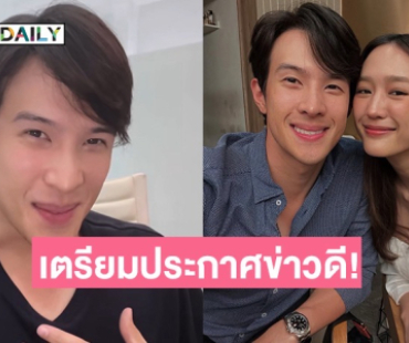 “เจมส์ มาร์” เตรียมประกาศข่าวดี แฟนคลับลุ้นเรื่องแต่ง