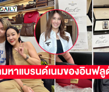 “ครูเจี๊ยบ สุนิสา” และสมาชิกกลุ่มแบรนด์เนมTCF ประกาศตามหาแบรนด์เนมของอินฟลูดังและเตือนผู้รับจำนำ
