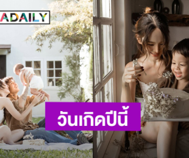 วันเกิด “ปุ้มปุ้ย” ปีนี้ไม่ขออะไร เพราะของขวัญที่ยิ่งใหญ่ที่สุดอยู่ตรงหน้าหมดแล้ว