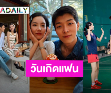 หวานเจี๊ยบ “ก็อต” HBD “ริชชี่” รวมโมเมนต์หวานทุกที่ที่มีเราสองคน!