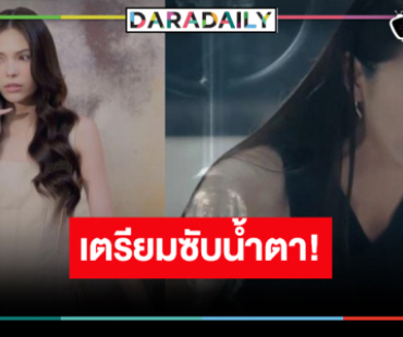“ลูกหมี-ซอนญ่า” จุดแตกหักครั้งใหญ่!