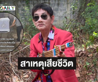 เปิดสาเหตุเสียชีวิต “พี่นิด-สาธิต ทองจันทร์”  ร่างหมอลำถึงบ้านแล้ว