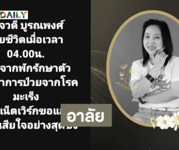 อาลัย “DJ วดี” ลูกทุ่งเน็ตเวิร์ก