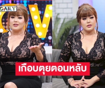 หวิดสิ้นชื่อ “เป๊ป เขมิกา” เกือบตุยตอนหลับ เพราะน้ำหนัก 130 กก.
