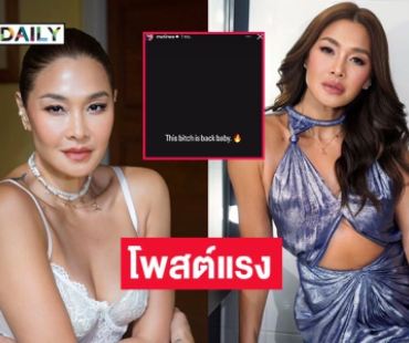 “ลูกเกด” โพสต์แรง “This bitch is back baby” จุดกระแสโซเชียลสะเทือน! หรือกำลังส่งสัญญาณอะไร?