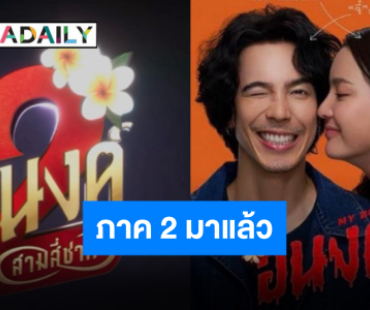 เปิดแล้ว “อนงค์2” ในนาม “อนงค์ สอง..สามสี่ชาติ” รับชมพร้อมกัน 30 ตุลาคมนี้