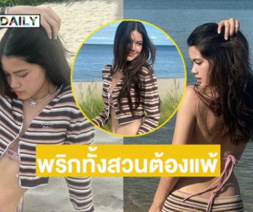 พริกทั้งสวนต้องแพ้…ดาราวัยรุ่นวิ่งเล่นริมทะเลฉ่ำใจเกิน