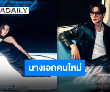 เตรียมปวดใจ “ซี พฤกษ์” ควงนางเอกคนล่าสุด “เก้า สุภัสสรา” ขึ้น “สถานีอกหัก”
