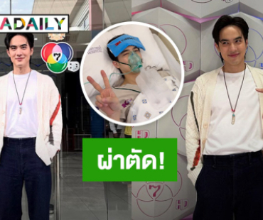 ส่งกำลังใจให้... พระเอกหนุ่ม!! ผ่าตัด ล่าสุดฟื้นตัวแล้ว