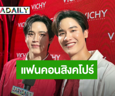 “เต - นิว”  เตรียมเซอร์ไพรส์แฟนคอนสิงคโปร์ น้อมรับเป็นรุ่นใหญ่งานเอ้าท์ติ้ง