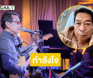 แฟนเพลงให้กำลังใจนักร้องดังแอดมิต รพ.