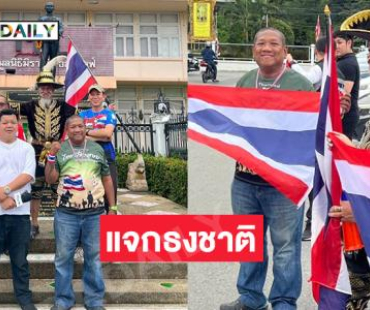 “ถั่วแระ เชิญยิ้ม” แจกธงชาติรณรงค์ให้รักประเทศไทย