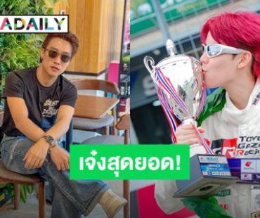เจ๋งสุดยอด! “ป๊ายปาย โอริโอ้” ขึ้นโพเดียมสมใจ “นุ๊ก ธนดล” แสดงความยินดีงานนี้ต้องตบรางวัลด่วน!