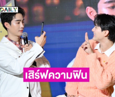 “ฟอส-บุ๊ค” เสิร์ฟความจิ้น ฟินสนั่น สร้างปรากฏการณ์ แฟนคลับกรี๊ดห้างแตก