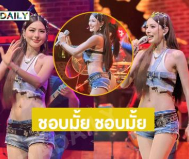 ชอบมั้ย ชอบมั้ย…คอสตูมปังเวอร์สั้นสุดแซ่บพริกทั้งสวยยอมให้ 