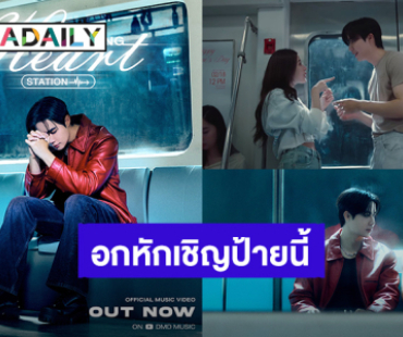 MV มาแล้ว! “ซี พฤกษ์” อกหักเชิญป้ายนี้ ซิงเกิลที่ 2 เพลงเศร้า “Breaking Heart Station”