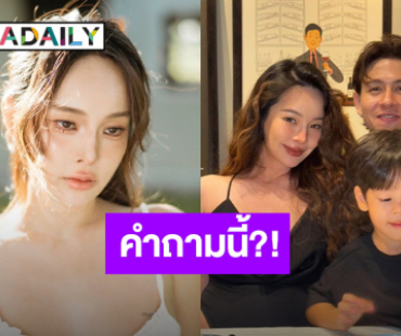 “ปุ้มปุ้ย” ตอบคำถาม! เกณฑ์การเลือกคู่ชีวิต ทำเอาช็อตฟีลขั้นสุด