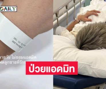 แฟนคลับส่งกำลังใจ “โฟร์ท ณัฐวรรธน์” ป่วยไข้หวัดใหญ่สายพันธุ์ A 