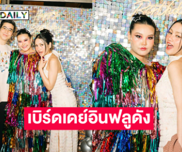 ปาร์ตี้วันเกิดสนุกสนาน“โบว์ กัญญารัตน์” อินฟลูดัง 