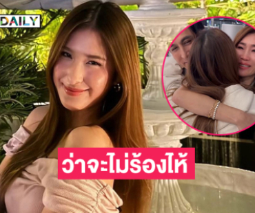 “แม่เจ็ง” น้ำตาไหลส่ง “มิย่า” บินเรียนต่อฝรั่งเศส