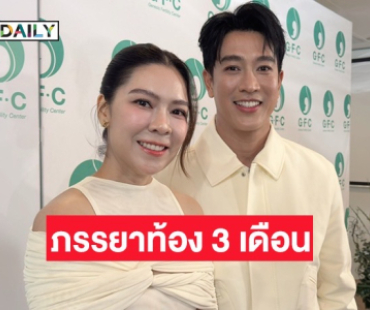 “กอล์ฟ-คูณ” ตื่นเต้นขึ้นแท่นคุณพ่อคุณแม่ป้ายแดง เผยลูกคนนี้เป็นตัวอ่อนทองคำ