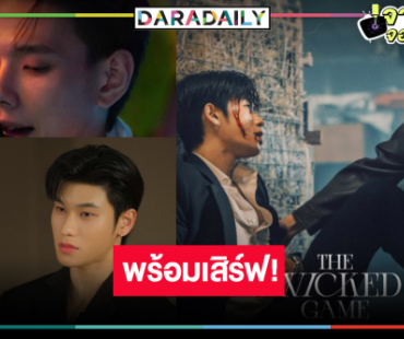 “ต้าห์อู๋-ออฟโรด” พร้อมแล้วเรื่องราวบอดี้การ์ดสุดขรึมกับบอสสุดโหด