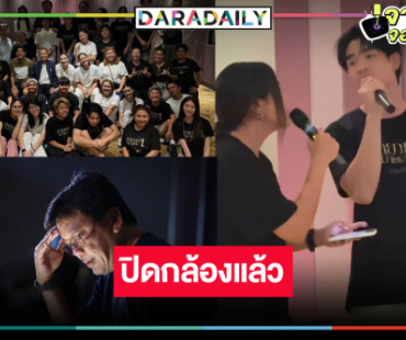 ถ่ายไปออนไป! ปิดกล้องแล้วละครฟอร์มยักษ์แห่งปี