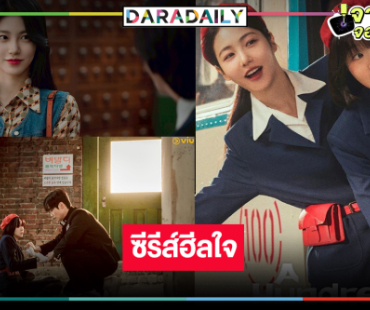 สุดฮีลใจ! ซีรีส์ที่คุณต้องตกหลุมรักสองกระเป๋ารถเมล์ที่จะมาทำให้หัวใจคุณพองโต