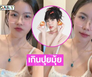 ลูกทุ่งเนื้อหอมเสิร์ฟความขาวเนียนแบบเกินปุยมุ้ย