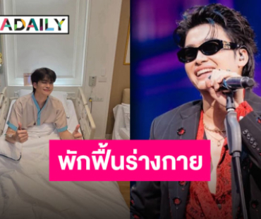 “นนท์ ธนนท์” จบคอนเสิร์ตขอแอดมิทภายใต้การดูแลของคุณหมอ ฟื้นทั้งกายฟื้นทั้งใจ
