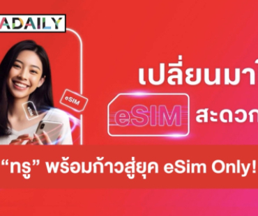 พร้อมก้าวสู่ยุค eSIM Only!! ลูกค้าทรู เปลี่ยนได้ทันใจง่ายๆ ผ่านแอปทรู รองรับทั้ง iPhone และสมาร์ทโฟน ยกระดับประสบการณ์ดิจิทัล